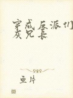 穿成反派们的炮灰兄长