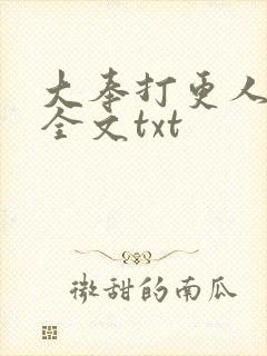 大奉打更人免费全文txt