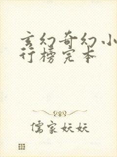 玄幻奇幻小说排行榜完本