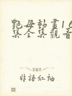 艳母动画1 6集全集观看