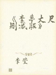 《李梦大尺度无删减版》