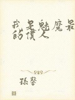 我是魅魔最忠诚的仆人