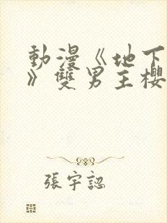 动漫《地下偶像》双男主樱花