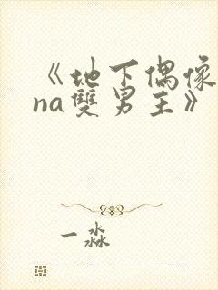 《地下偶像sana双男主》