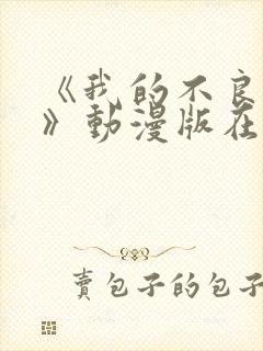 《我的不良义姐》动漫版在线观看全集免费