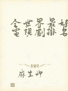 全世界最好看的电视剧排名