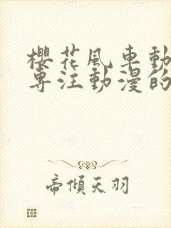 樱花风车动漫网专注动漫的门户网