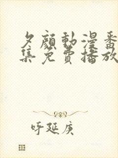 夕颜动漫番剧全集免费播放在线观看