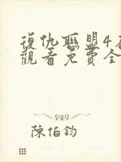 复仇联盟4在线观看免费全集高清完整版