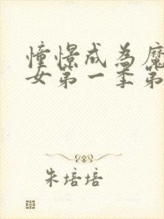 憧憬成为魔法少女第一季第一集封面