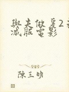 与夫做爰2未删减版电影