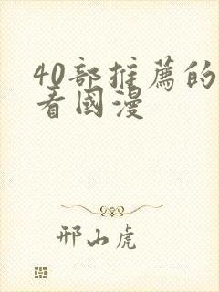 40部推荐的好看国漫