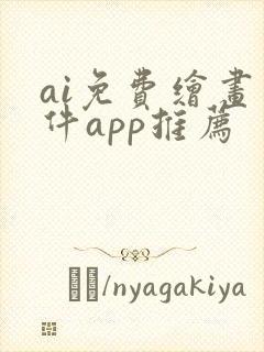 ai免费绘画软件app推荐