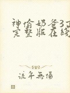 神偷奶爸3高清完整版在线观看