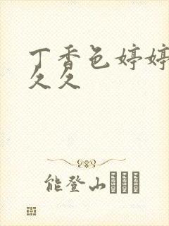 丁香色婷婷综合久久