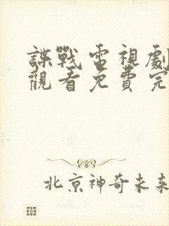 谍战电视剧在线观看免费完整版2023封面