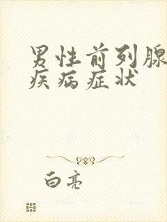 男性前列腺肥大疾病症状