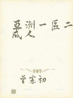 亚洲一区二区 成人