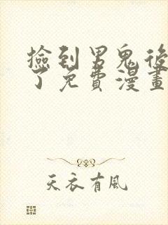 捡到男鬼后脱单了免费漫画下拉式