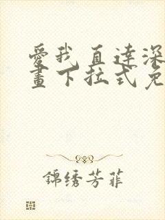 爱我直达深处漫画下拉式免费阅读封面