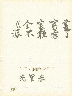 《全家穿书后反派不敢惹了》