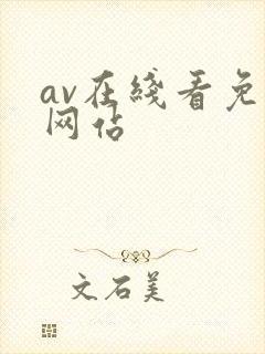 av在线看免费网站