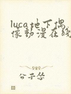 luca地下偶像动漫在线观看