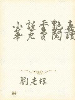 小说香艳春色林华免费阅读封面