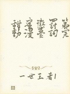 甜蜜惩罚第一季动漫台词完整免费观看