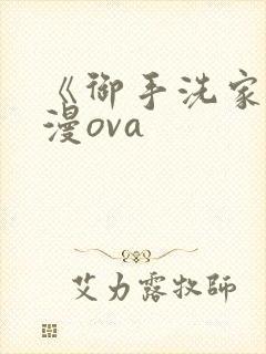 《御手洗家》动漫ova