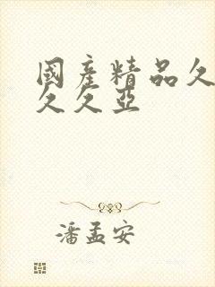 国产精品久久久久久亚