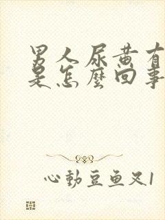 男人尿黄有味道是怎么回事