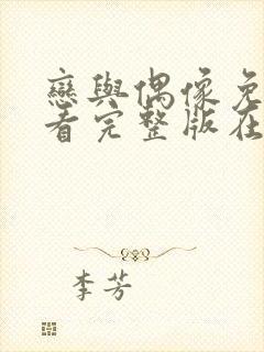 恋与偶像免费观看完整版在线全集