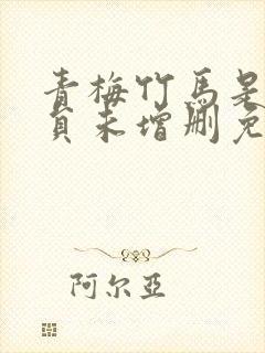 青梅竹马是消防员未增删免费封面