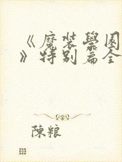 《魔装学园sp》特别篇全集免费观看