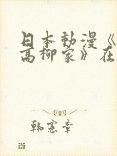 日本动漫《花嫁高柳家》在哪看封面