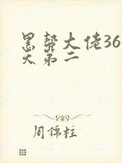 黑帮大佬365天第二