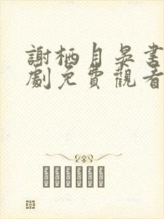 谢栖月晏书澜短剧免费观看