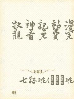 牧神记动漫在线观看免费完整观看