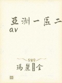 亚洲一区二区 av