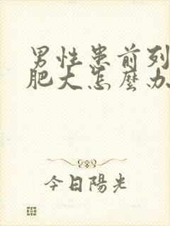 男性患前列腺有肥大怎么办效果好封面