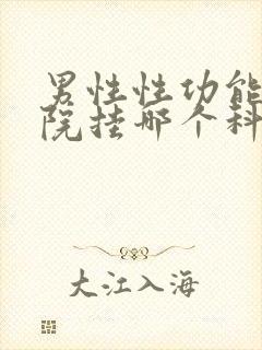 男性性功能在医院挂哪个科