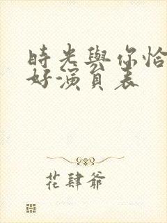 时光与你恰是正好演员表