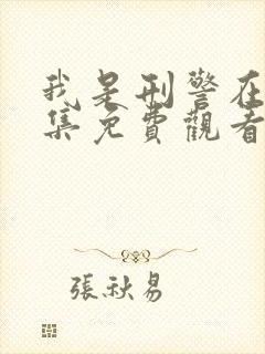 我是刑警在线全集免费观看电视剧