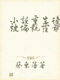 小说重生后,她被偏执霍爷宠坏了