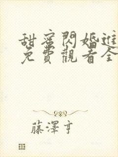 甜蜜闪婚进行时免费观看全集