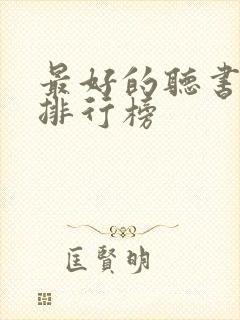 最好的听书软件排行榜