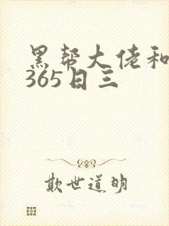 黑帮大佬和我的365日三
