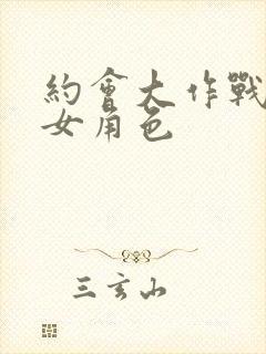 约会大作战所有女角色封面