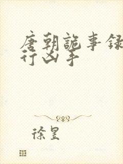 唐朝诡事录之西行凶手封面